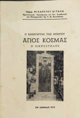 Άγιος Κοσμάς Ισαπόστολος .Ο Εθνεγέρτης της Ηπείρου