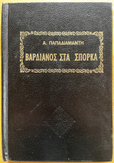 Βαρδιάνος στα Σπόρκα