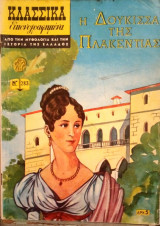 Κλασσικἀ εικονογραφημένα Νο. 283 - Η Δούκισσα της Πλακεντίας