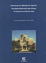 Καταγωγή και εξέλιξη των σχέσεων εκκλησίας-πολιτείας στην Κύπρο: Με έμφαση στη σύγχρονη εποχή