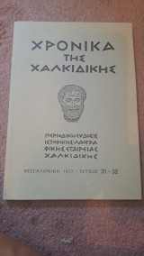 Χρονικά της Χαλκιδικης