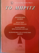 Το Μπριτζ (Τεύχος 19)