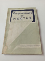 Κινηματογράφος και νεότης