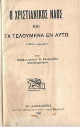 Ο χριστιανικός ναός και τα τελούμενα εν αυτώ