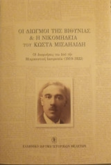 Οι διωγμοί της Βιθυνίας & η Νικομήδεια του Κώστα Μισαηλίδη