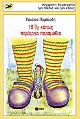 15 1/2 ΚΑΠΩΣ ΠΕΡΙΕΡΓΑ ΠΑΡΑΜΥΘΙΑ