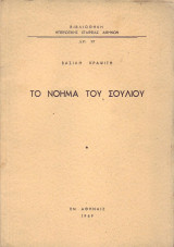 Το Νόημα του Σουλίου
