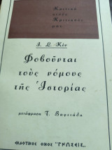 Φοβούνται τους νόμους της Ιστορίας