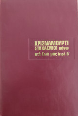 Κρισναμούρτι Στοχασμοί πάνω στη ζωή μας: Σειρά Β'