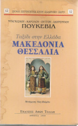 Ταξίδι στην Ελλάδα Μακεδονία - Θεσσαλία: Ταξίδι στην Ελλάδα