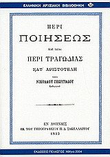 Περί ποιήσεως και ιδία περί τραγωδίας κατ' Αριστοτέλη