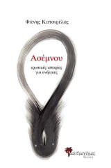 Ασέμνου: Ερωτικές ιστορίες για ενήλικες