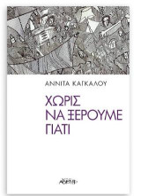 Χωρίς να Ξέρουμε Γιατί