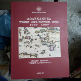 Δωδεκάνησα. Συνθήκες, Νομοι, Στατιστικές, Χάρτες. 1947-1997