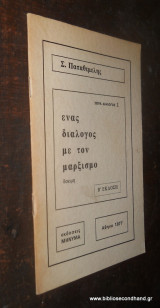 Ένας διάλογος με τον μαρξισμό