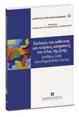Επιλογές του ασθενούς και ιατρικές αποφάσεις στο τέλος της ζωής: Διαθήκες ζωής και πληρεξούσιοι υγείας. [Σειρά: Δημοσιεύματα Ιατρικού Δικαίου και Βιοηθικής - τ. 22]