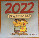 Αρκάς: Ημερολόγιο τοίχου 2022