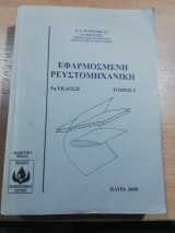 Εφαρμοσμένη Ρευστομηχανική