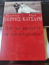 ΔΕΝ ΜΕ ΑΦΗΝΕΤΕ ΝΑ ΟΛΟΚΛΗΡΩΣΩ !
