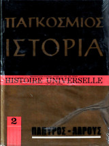 Παγκόσμιος Ιστορία Πάπυρος - Λαρούς, Δύο Τόμοι