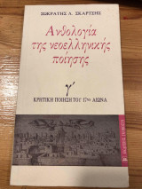 Ανθολογία της νεοελληνικής ποίησης γ' - Κριτική ποίηση του 17ου αιώνα