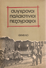 Σύγχρονοι παλαιστίνιοι πεζογράφοι