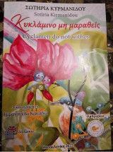 Κυκλάμινο μη μαραθείς