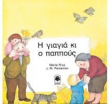 Η γιαγιά κι ο παππούς
