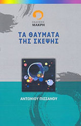 ΤΑ ΘΑΥΜΑΤΑ ΤΗΣ ΣΚΕΨΗΣ