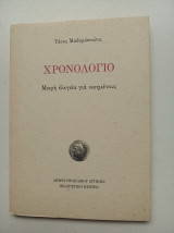 Χρονολόγιο, μικρή ελεγεία για νικημένους
