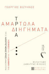 Τρία αμαρτωλά διηγήματα: Τρεις κατατρεγμένες ψυχές αναζητούν την κάθαρση και την εξιλέωση