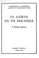 Οι Λαικοί εν τη Εκκλησία- Το Βασίλειον Ιεράτευμα Πρώτη Έκδοση 1957