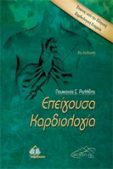 Επείγουσα Καρδιολογία