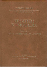 Εργατική Νομοθεσία Τόμος Α'