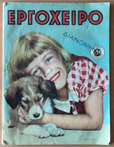 Εργόχειρο, Τεύχος 139 , Ιούλιος 1959
