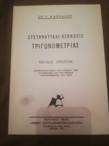 Συστηματικαι ασκησεις τριγωνομετριας τευχος 1ον (πιστο αντιγραφο)