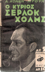 Ο κύριος Σέρλοκ Χολμς