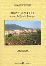 Πικρές αλήθειες: Από το διάβα της ζωής μου
