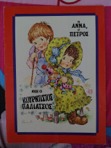 Η Άννα, ο Πέτρος και ο κουρντιστός παλιάτσος
