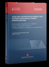 Δίκαιη δίκη, οριστικότητα και δημόσια τάξη ως επικρατούσες αρχές στη διεθνή εμπορική διαιτησία: Prevailing principles of fairness, finality and public policy in international commercial arbitration 2nd International arbitration forum Athens, 17.10.2019