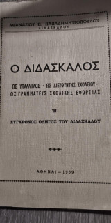 Ο Διδάσκαλος ως Υπάλληλος - ως Διευθυντής Σχολείου - ως Γραμματεύς Σχολικής Εφορείας