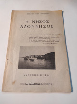 Η νήσος Αλόννησος
