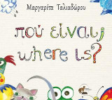 πού είναι; where is?