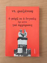Ο Μαρξ κι ο Ένγκελς - όχι μόνο για αρχάριους