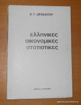 Ελληνικές οικονομικές στατιστικές