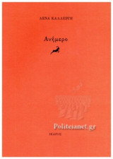 ΑΝΗΜΕΡΟ
