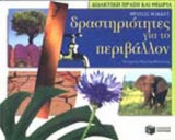 ΔΡΑΣΤΗΡΙΟΤΗΤΕΣ ΓΙΑ ΤΟ ΠΕΡΙΒΑΛΛΟΝ