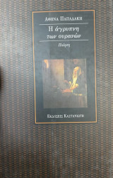 Η ΑΓΡΥΠΝΗ ΤΩΝ ΟΥΡΑΝΩΝ
