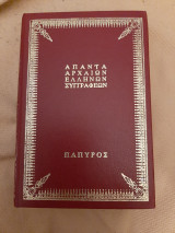 Άπαντα αρχαίων ελλήνων συγγραφέων