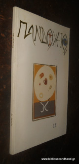 Πανδοχείο τεύχος 12 Μάιος 2004